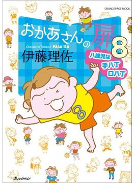 おかあさんの扉8　八歳児は手八丁口八丁