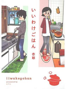【電子限定おまけ付き】 いいわけごはん(一般書籍)