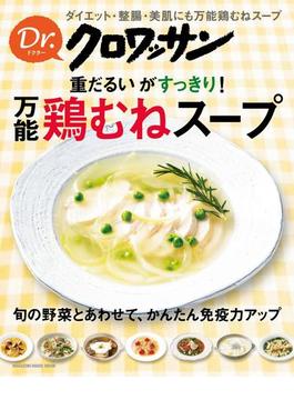 Dr.クロワッサン　重だるいがすっきり！ 万能鶏むねスープ(Dr.クロワッサン)