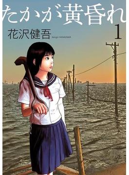 たかが黄昏れ 1(ビッグコミックススペシャル)