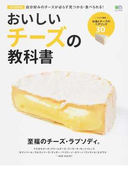 おいしいチーズの教科書 自分好みのチーズが必らず見つかる・食べられる！ 永久保存版(エイムック)