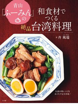 青山「ふーみん」の和食材でつくる絶品台湾料理 伝説の神レシピをおうちで完全再現！