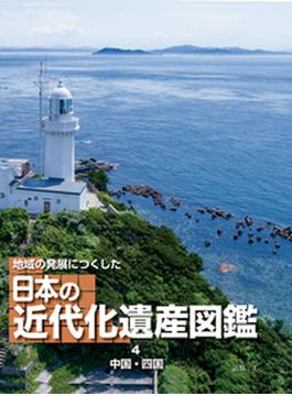 地域の発展につくした日本の近代化遺産図鑑 ４ 中国・四国