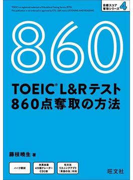 TOEIC L＆Rテスト 860点 奪取の方法（音声DL付）
