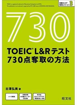 TOEIC L＆Rテスト 730点 奪取の方法（音声DL付）