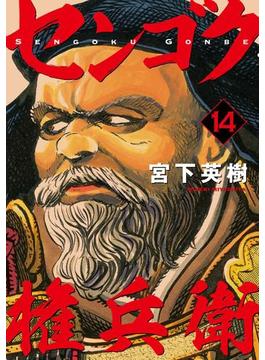 センゴク権兵衛（14）