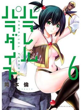 パラレルパラダイス（６）