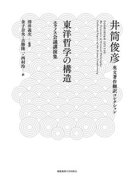 井筒俊彦英文著作翻訳コレクション ６ 東洋哲学の構造