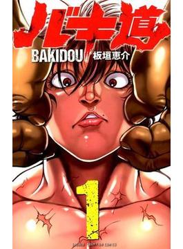 バキ道 １ （少年チャンピオン・コミックス）(少年チャンピオン・コミックス)