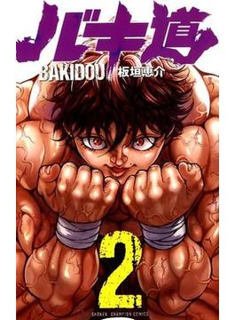 バキ道 ２ （少年チャンピオン・コミックス）(少年チャンピオン・コミックス)