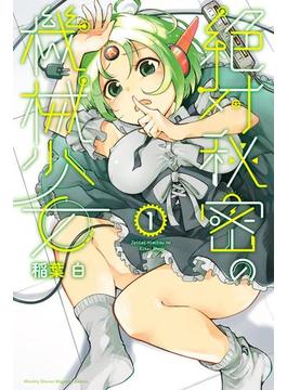 絶対秘密の機械少女（１）
