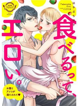 【6-10セット】食べるって、エロい。お腹とアソコが満たされて(禁断Lovers)