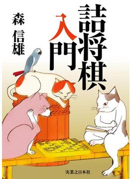 詰将棋入門