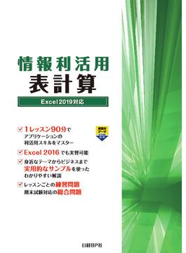 情報利活用表計算 Ｅｘｃｅｌ ２０１９対応