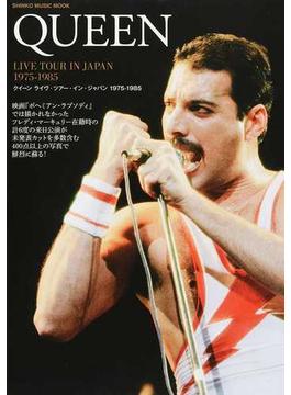 クイーン ライヴ・ツアー・イン・ジャパン１９７５−１９８５(SHINKO MUSIC MOOK)
