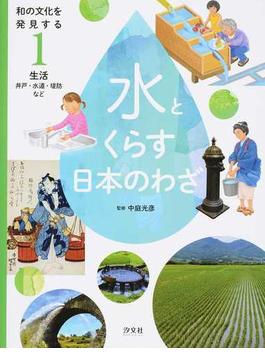 和の文化を発見する水とくらす日本のわざ １ 生活