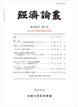 経済論叢 第１９３巻第１号 小島專孝教授退職記念號