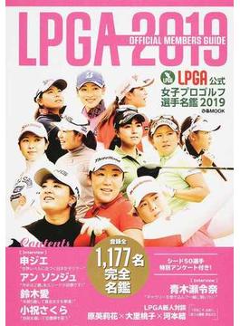 ＬＰＧＡ公式女子プロゴルフ選手名鑑 ２０１９(ぴあMOOK)