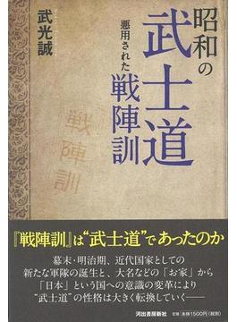 【アウトレットブック】昭和の武士道　悪用された戦陣訓