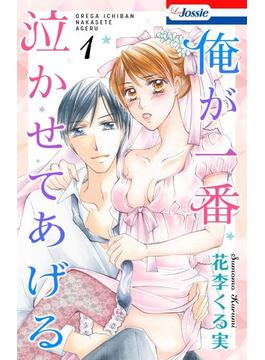 【全1-5セット】俺が一番泣かせてあげる【おまけ描き下ろし付き】(Love Jossie)