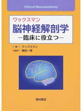 ワックスマン脳神経解剖学 臨床に役立つ