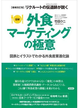 【増補改訂版】［図解］外食マーケティングの極意　図表とイラストでわかる外食産業進化論