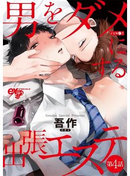 男をダメにする出張エステ 第4話