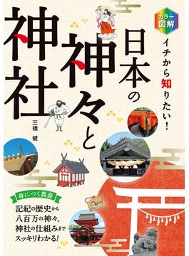 カラー図解 イチから知りたい！ 日本の神々と神社