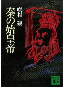 秦の始皇帝(講談社文庫)