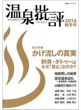 温泉批評 2014秋冬号(双葉社スーパームック)