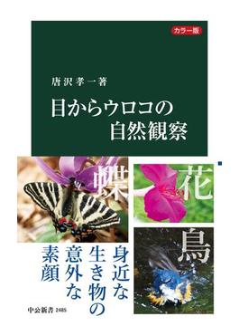 カラー版　目からウロコの自然観察(中公新書)