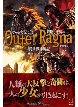 ゲーム実況による攻略と逆襲の異世界神戦記　２(レジェンドノベルス)