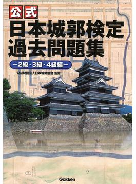 公式日本城郭検定過去問題集 ２級・３級・４級編