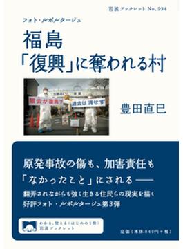 福島「復興」に奪われる村 フォト・ルポルタージュ(岩波ブックレット)