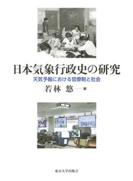 日本気象行政史の研究 天気予報における官僚制と社会