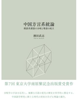 中国方言系統論 漢語系諸語の分岐と粤語の成立