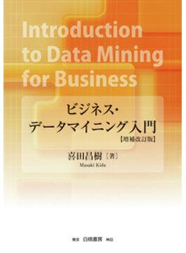 ビジネス・データマイニング入門 増補改訂版