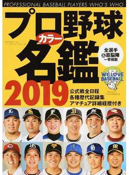 プロ野球カラー名鑑 ２０１９(B.B.MOOK)