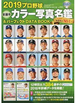 プロ野球全選手カラー写真名鑑＆パーフェクトＤＡＴＡ ＢＯＯＫ ２０１９(B.B.MOOK)