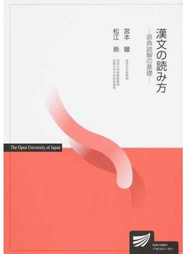 漢文の読み方 原典読解の基礎