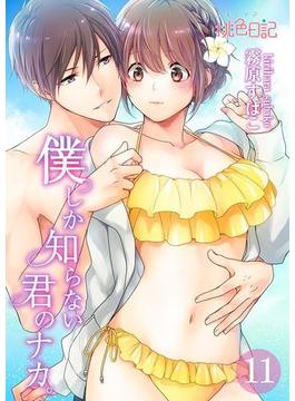 【11-15セット】僕しか知らない君のナカ。(シーモアコミックス)