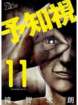 【11-15セット】予知視(シーモアコミックス)