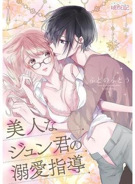 【全1-18セット】美人なジュン君の溺愛指導(シーモアコミックス)