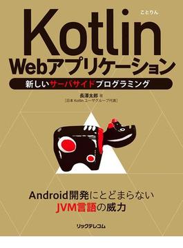 Kotlin Webアプリケーション──新しいサーバサイドプログラミング
