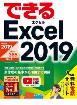 できるExcel 2019 Office 2019／Office 365両対応(できるシリーズ)