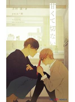 甘くて切ない【イラスト付】(SHYNOVELS)