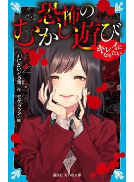 恐怖のむかし遊び　キレイになりたい(青い鳥文庫)