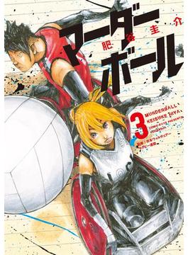 マーダーボール（３）