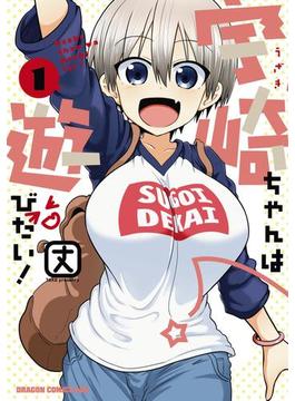 【全1-13セット】宇崎ちゃんは遊びたい！(ドラゴンコミックスエイジ)