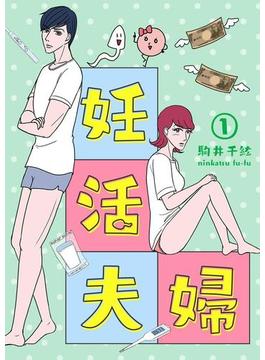 妊活夫婦 1【フルカラー】(comico BOOKS)